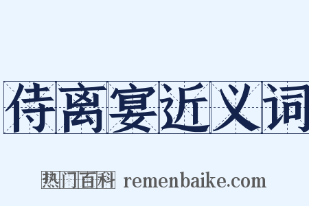 侍离宴近义词是什么意思的图片